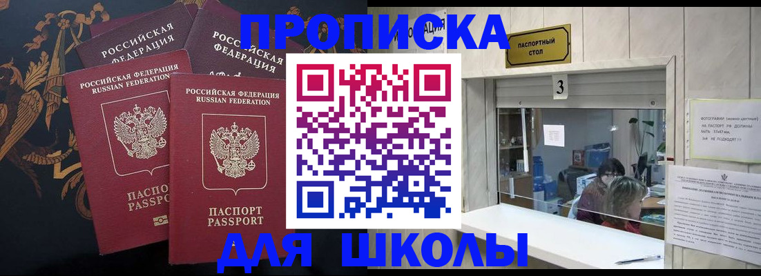 прописка для школы в Баксане